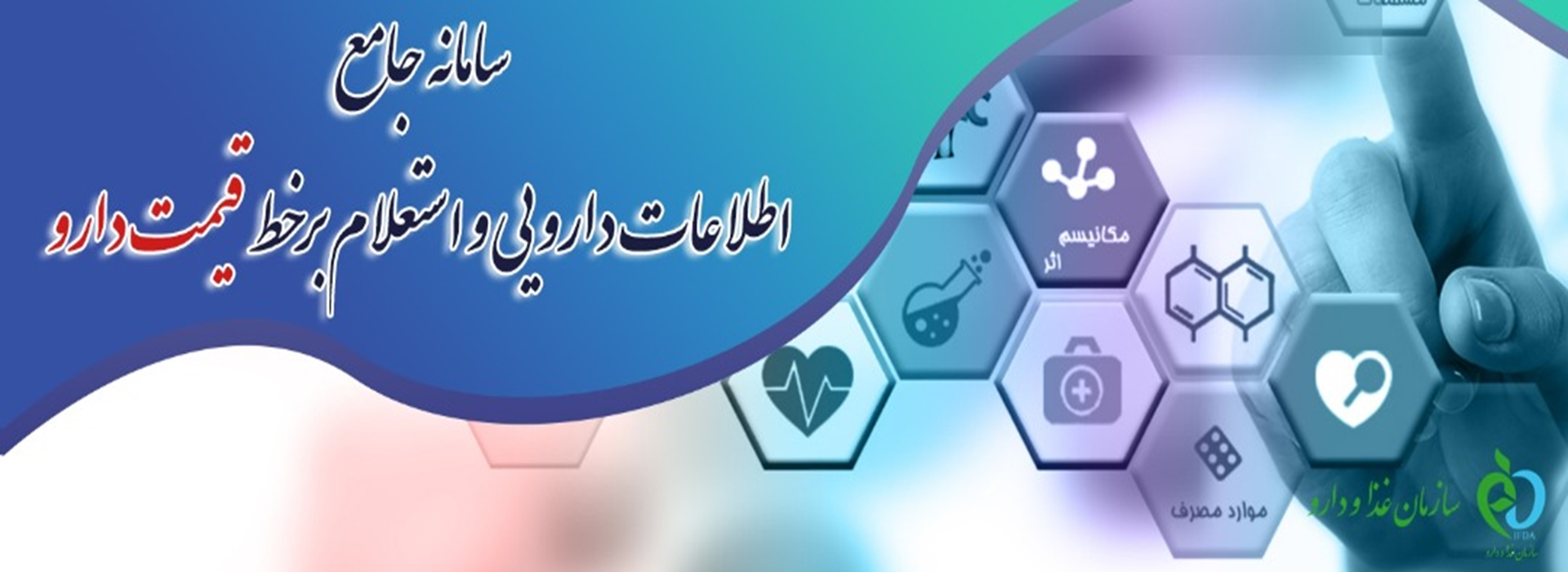 سامانه اطلاعات داروئی کشور